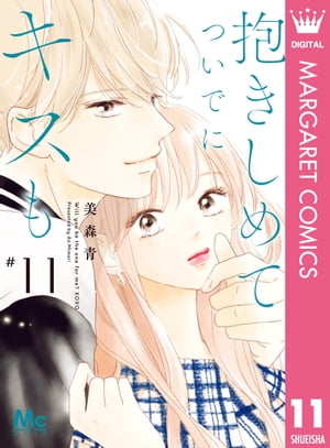 抱きしめて ついでにキスも 11【電子書籍】[ 美森青 ]のサムネイル
