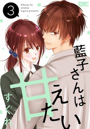 藍子さんは甘えたい