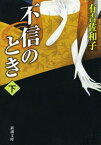 不信のとき（下）（新潮文庫）【電子書籍】[ 有吉佐和子 ]