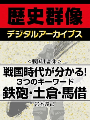 ＜戦国用語集＞戦国時代が分かる！3つのキーワード 鉄砲・土倉・馬借【電子書籍】[ 宮本義己 ]