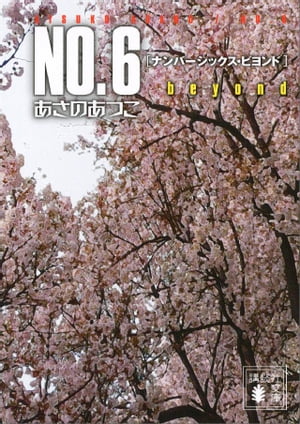 NO．6　beyond〔ナンバーシックス・ビヨンド〕【電子書籍】[ あさのあつこ ]