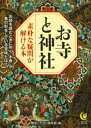 お寺と神社　素朴な疑問が解ける本　お経を読むときに叩く「木魚」が魚の形をしている意味とは？【電子書籍】[ 博学こだわり倶楽部 ]