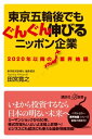 2020年以降の業界地図 東京五輪後でもぐんぐん伸びるニッポン企業【電子書籍】 田宮寛之