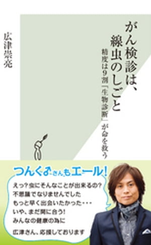 がん検診は、線虫のしごと～精度は9割「生物診断」が命を救う～【電子書籍】[ 広津崇亮 ]