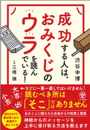 成功する人は、おみくじのウラを読んでいる！