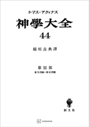 神学大全４４　第ＩＩＩ部　第７９問題〜第８３問題