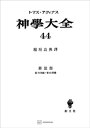 神学大全44　第III部　第79問題～第83問題【電子書籍】