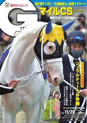 週刊Gallop 2022年11月20日号【電子書籍】