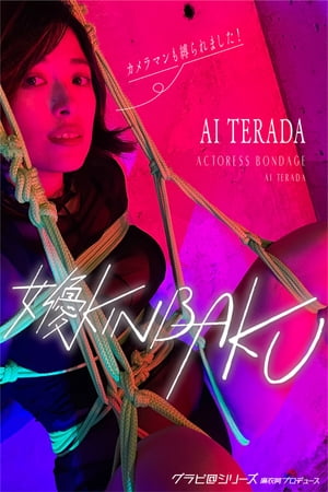 女優KINBAKU Photographer AI TERADA グラビ@シリーズ 麻衣阿プロデュース