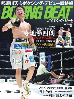 BOXING BEAT（ボクシング・ビート) 2023年5月号