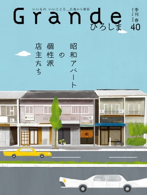 Grandeひろしま Vol.40【電子書籍】[ 有限会社グリーンブリーズ ]