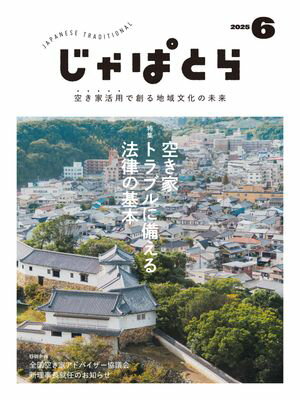 じゃぱとら 2025年6月号【電子書籍】