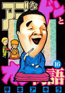 アゴなしゲンとオレ物語（16）【電子書籍】[ 平本アキラ ]