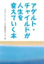 アダルト・チャイルドが人生を変えていく本【電子書籍】[ アスク・ヒューマン・ケア研修相談センター ]