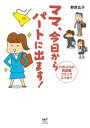 ママ 今日からパートに出ます！ 15年ぶりの再就職コミックエッセイ【電子書籍】 野原 広子