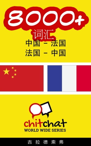 8000+ 词汇 中国 - 法国