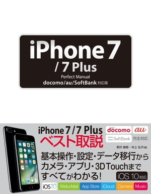 iPhone 7/7 Plus Perfect Manual docomo/au/SoftBank対応版