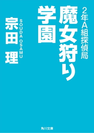 ２年Ａ組探偵局　魔女狩り学園