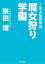 ２年Ａ組探偵局　魔女狩り学園