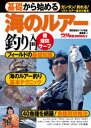 基礎から始める 海のルアー釣り入門【電子書籍】[ つり情報編集部 ]