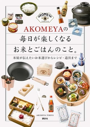 ＡＫＯＭＥＹＡの　毎日が楽しくなるお米とごはんのこと。　米屋が伝えたいお米選びからレシピ・道具まで