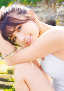 高野麻里佳1st写真集『まりん夏』author's edition【電子書籍】[ 声優パラダイスR編集部 ]