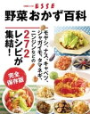 野菜おかず百科 完全保存版【電子...