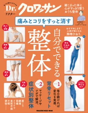 Dr.クロワッサン　痛みとコリをすっと消す、自分でできる整体