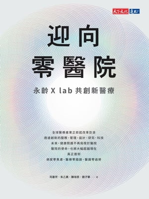 迎向零醫院 永齡X lab共創新醫療【電子書籍】[ 司晏芳、朱乙真、陳培思、劉子寧 ]