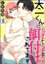 太一くんに餌付けされてます ～ごはんからエッチまで～（分冊版） 【第6話】【電子書籍】 にわの池