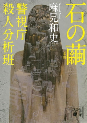 石の繭　警視庁殺人分析班【電子書籍】[ 麻見和史 ]