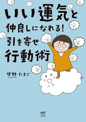 いい運気と仲良しになれる！　引き寄せ行動術