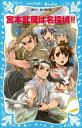 宮本武蔵は名探偵！！ タイムスリップ探偵団と巌流島ずっこけ決闘の巻【電子書籍】 楠木誠一郎