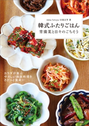 韓式ふたりごはん 常備菜と日々のごちそう【電子書籍】 minafuruya