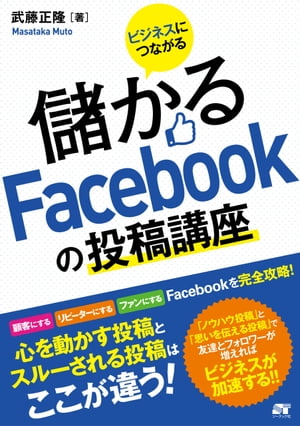 ビジネスにつながる 儲かるFacebookの投稿講座