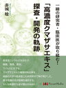 一線の研究者・臨床医が取り組む！「高濃度クマザサエキス」探査・開発の軌跡【電子書籍】[ 赤城稔 ]