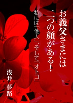 お義父さまには二つの顔がある! ~私には「他人」、そして「オトコ」~