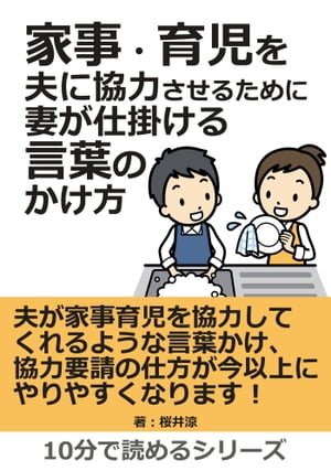 家事・育児を夫に協力させるために妻が仕掛ける言葉のかけ方。