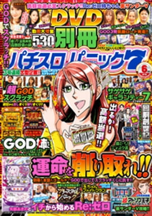 別冊パチスロパニック7 2019年6月号