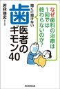 なぜ歯科の治療は1回では終わらないのか？　聞くに聞けない歯医者のギモン40