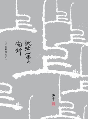 試按上帝的電鈴──人才紅利時代之一【電子書籍】[ 羅青 ]