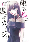 明日、私は誰かのカノジョ（1）【電子書籍】[ をのひなお ]