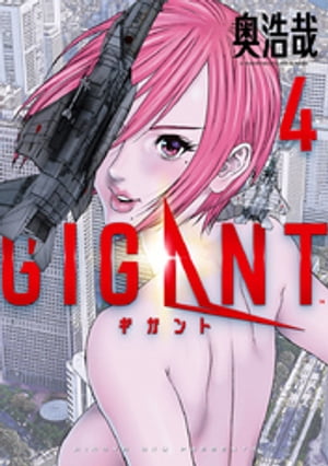 GIGANT（４）