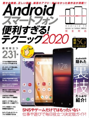 Androidスマートフォン便利すぎる！テクニック2020【電子書籍】