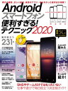 ＜p＞定番モデルから格安スマホ、最新5Gスマホまで＜br /＞ すべてのAndroidスマートフォンをもっと便利にもっと快適に使うための決定版テクニック集。＜br /＞ 2020年の最新情報対応版です。＜/p＞ ＜p＞電話やSNS、ゲームだけではもったいない。＜br /＞ スマートフォンをもっとしっかり使いこなしたいユーザーへ向けて＜br /＞ Androidの隠れた便利機能、裏技、正しい設定、ベストなアプリ、無料のお得技、＜br /＞ よくあるトラブル解決術をたっぷり紹介。＜br /＞ 操作手順もしっかり丁寧に解説します。docomo、au、SoftBank、格安SIMおよび最新Android 10に対応。＜br /＞ AQUOS、Xperia、Galaxy、HUAWEI、arrows、Pixel、TORQUEなどの人気シリーズはもちろん＜br /＞ あらゆるAndroidスマートフォンで使えるテクニックが満載です。＜/p＞ ＜p＞●Section 01 基本便利技 ……＜br /＞ スマートフォンの隠れた便利機能や覚えておきたい設定、頻繁に使う便利操作法＜br /＞ ●Section 02 電話・メール・LINE ……＜br /＞ 電話の快適技やGmailの活用法、人気アプリLINEの裏技が満載＜br /＞ ●Section 03 ネットの快適技 ……＜br /＞ Chromeの便利な操作法やネットでの情報収集、SNSを使いこなすテクニック＜br /＞ ●Section 04 写真・音楽・動画 ……＜br /＞ 人気の写真加工アプリやYouTubeの保存、動画や音楽を楽しむテクニック＜br /＞ ●Section 05 仕事効率化 ……＜br /＞ スケジュール管理やクラウド、Officeファイルの取り扱いなど一歩進んだ仕事技＜br /＞ ●Section 06 設定とカスタマイズ ……＜br /＞ ホーム画面やキーボードのカスタマイズ、アプリの高速起動、自動化、ファイル管理など＜br /＞ ●Section 07 生活お役立ち技 ……＜br /＞ Googleマップの超便利技や乗換案内、天気予報など毎日助かる情報が満載＜br /＞ ●Section 08 トラブル解決とメンテナンス ……＜br /＞ 調子が悪い、フリーズした、紛失したなどのよくあるトラブルを完全解決＜/p＞画面が切り替わりますので、しばらくお待ち下さい。 ※ご購入は、楽天kobo商品ページからお願いします。※切り替わらない場合は、こちら をクリックして下さい。 ※このページからは注文できません。