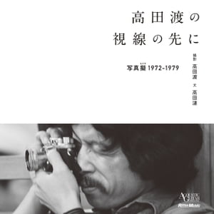 高田渡の視線の先に ー写真擬 1972-1979ー【電子書籍】[ 高田漣 ]