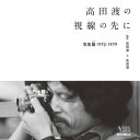 高田渡の視線の先に ー写真擬 1972-1979ー【電子書籍】 高田漣