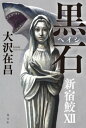 黒石（ヘイシ）　新宿鮫12【電子書籍】[ 大沢在昌 ]
