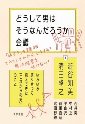 どうして男はそうなんだろうか会議　──いろいろ語り合って見えてきた「これからの男」のこと