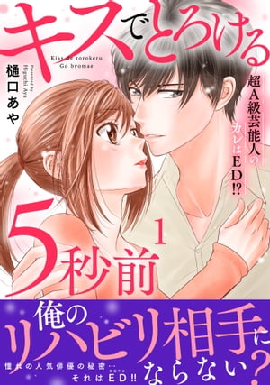 キスでとろける5秒前　〜超A級芸能人のカレはED！？〜【電子単行本版】1